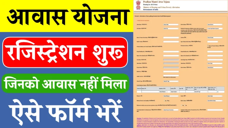 PM Awas Yojana Online Registration