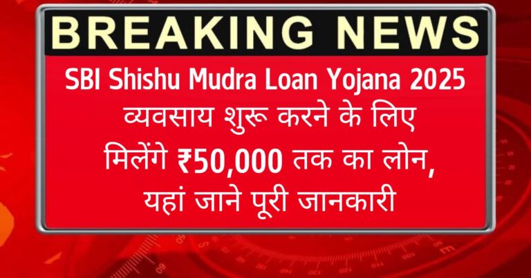 SBI Shishu Mudra Loan Yojana