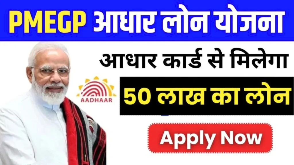 PMEGP Loan Aadhar Card