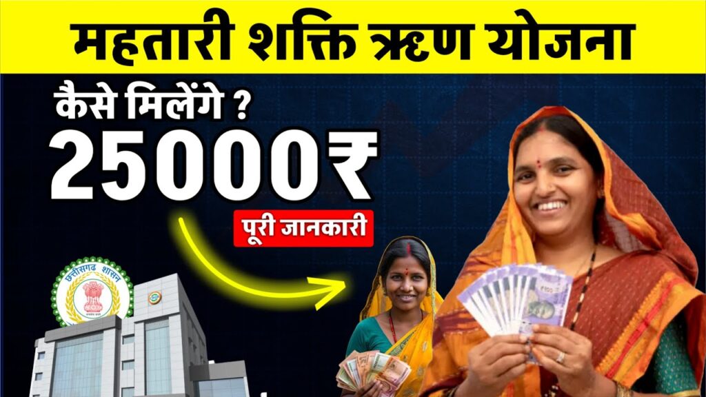 Mahatari Shakti Rin Yojana