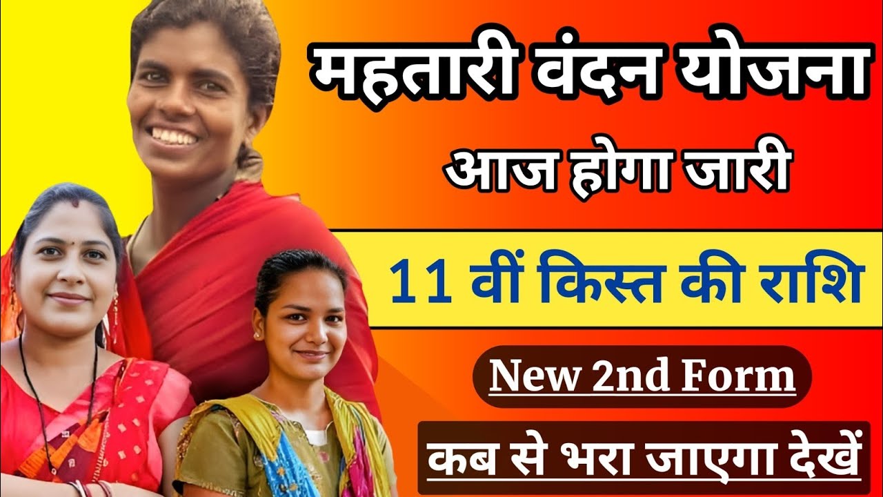 Mahtari Vandana Yojana 11th Kist